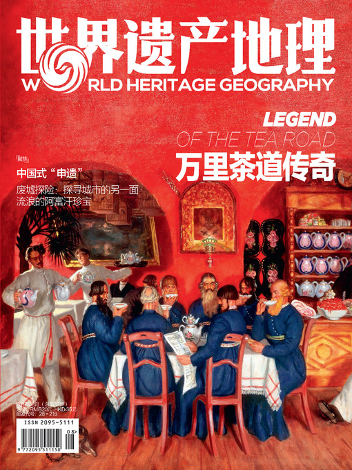 Title details for 万里茶道传奇 世界遗产地理第33期 by World Heritage Geography - Available